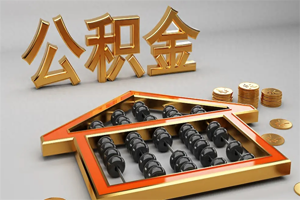 南漳成都公积金代取网（成都公积金代取网点有哪些）