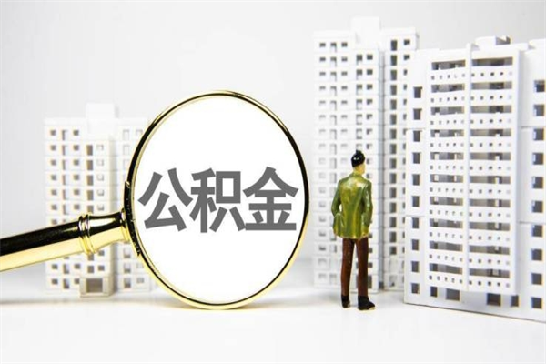 南漳济南退休提取公积金手续（济南市提取住房公积金条件）