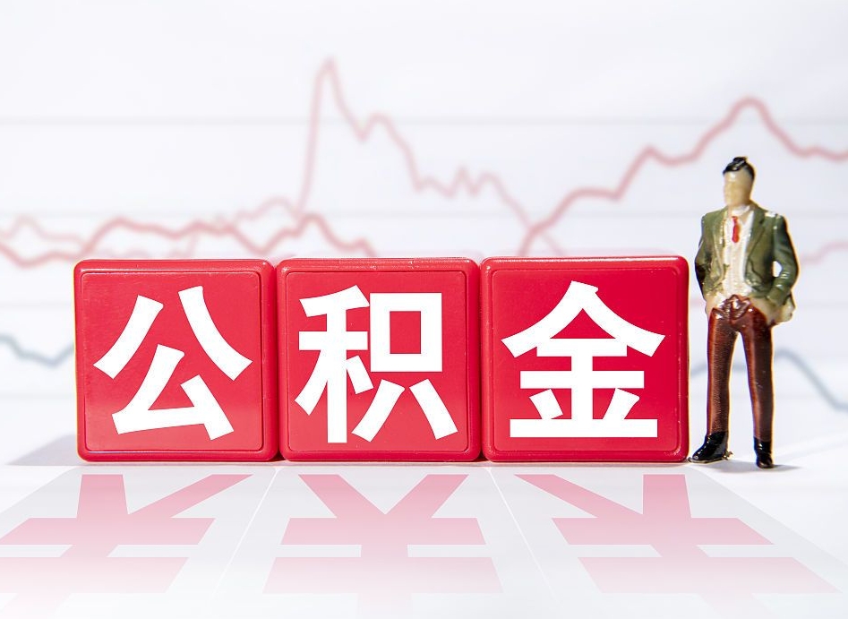 南漳提取公积金（2019提取公积金的方法）